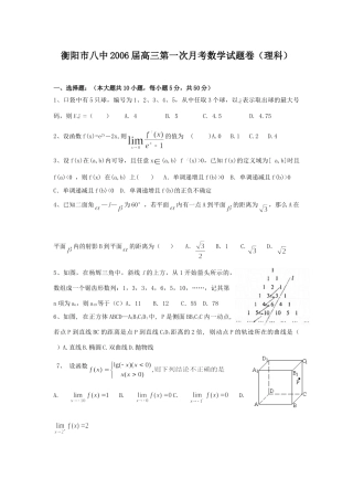 衡阳市八中高三第一次月考数学考试卷(理科)-人教版[原创] 全国各地月考及阶段检测(截至10月份低共59份) 全国各地月考及阶段检测(截至10月份低共59份)