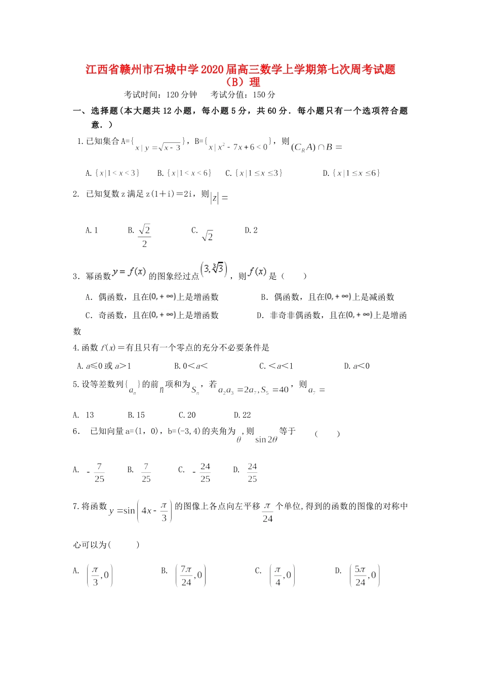 高三数学上学期第七次周考考试卷(B)理考试卷_第1页