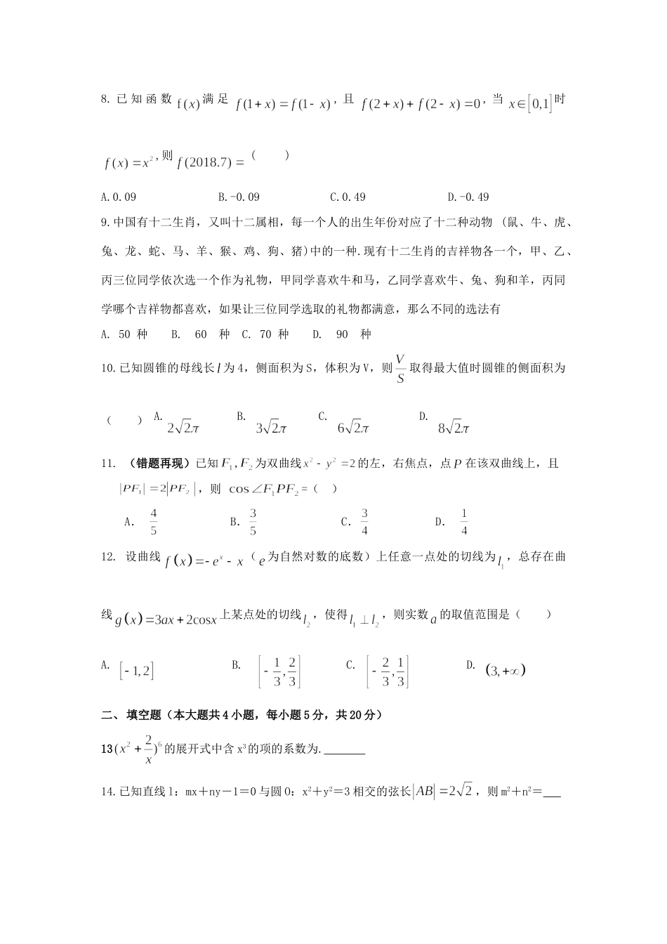 高三数学上学期第七次周考考试卷(B)理考试卷_第2页