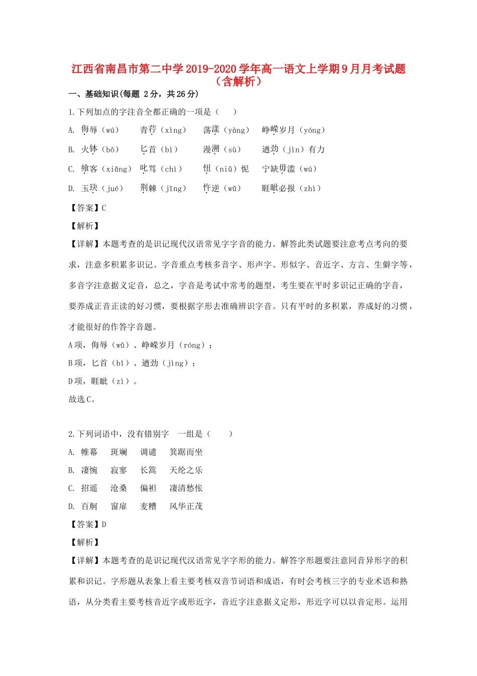 高一语文上学期9月月考考试卷含解析考试卷_第1页