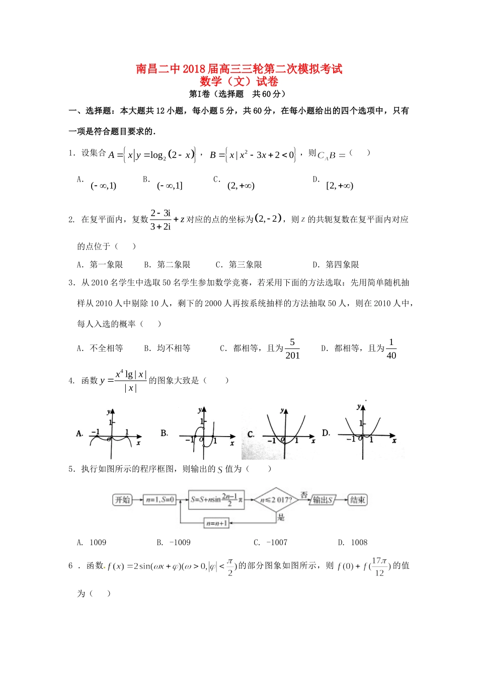 高三数学三轮第二次模拟考试卷 文考试卷_第1页