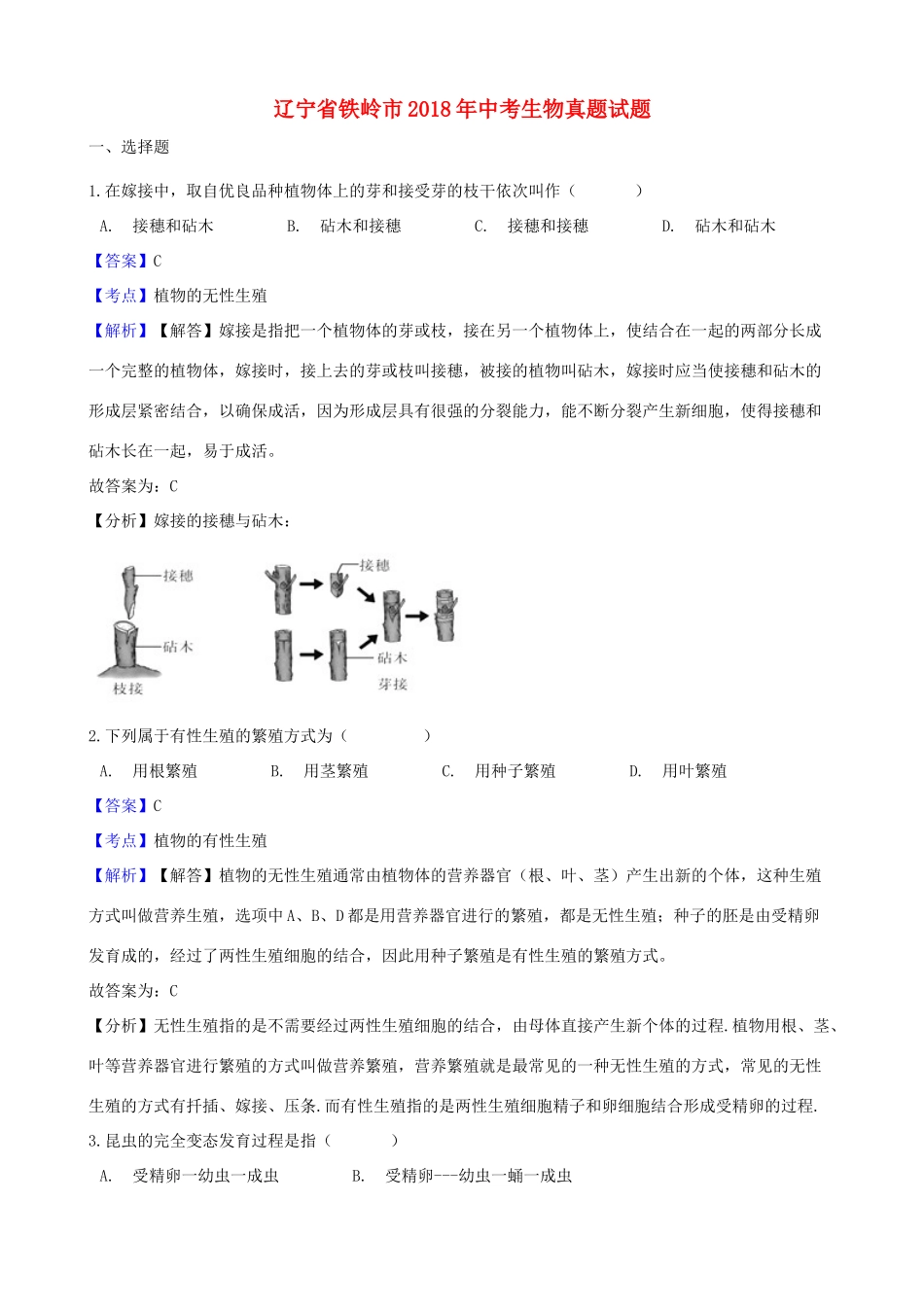 辽宁省铁岭市中考生物真题考试卷考试卷_第1页