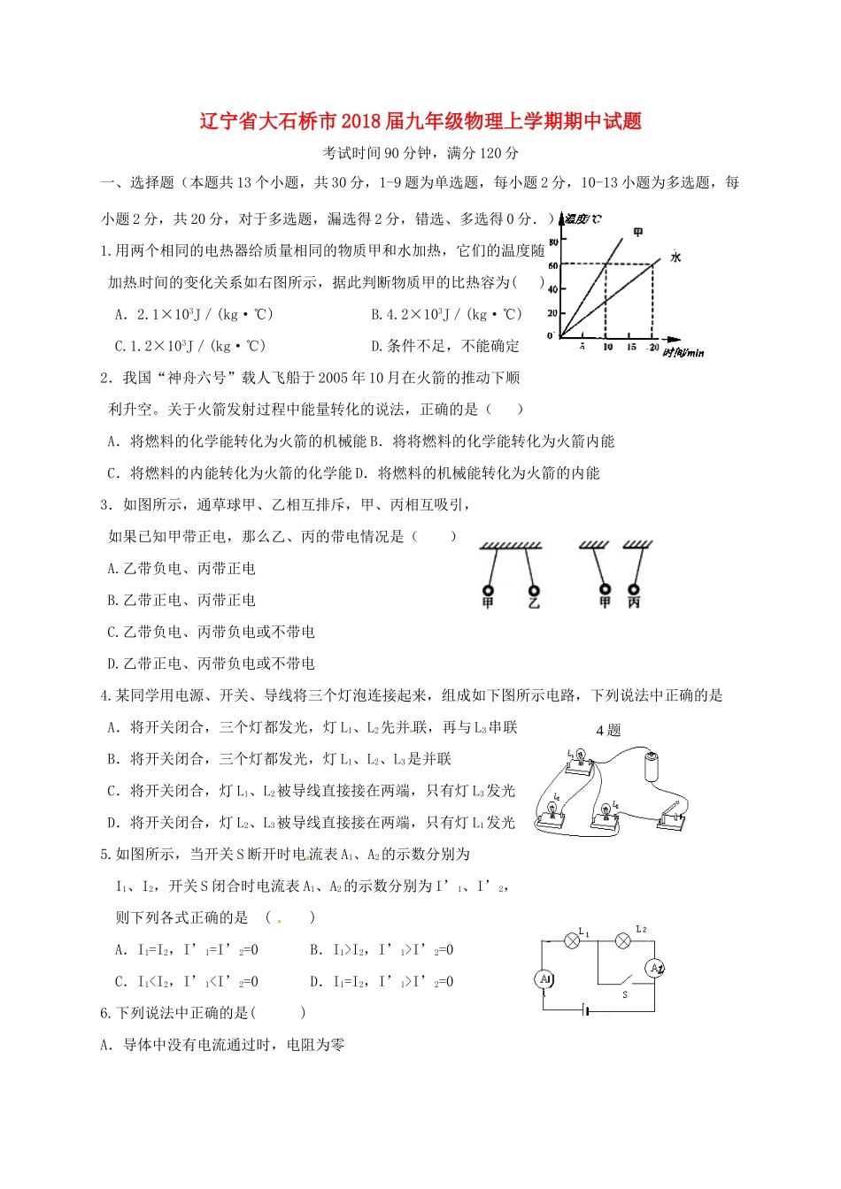 辽宁省大石桥市届九年级物理上学期期中考试卷_第1页