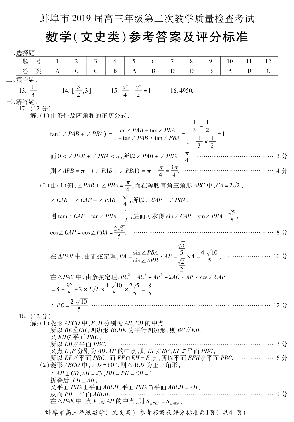 高三数学(文)答案 安徽省蚌埠市届高三数学下学期第二次教学质量检查考试考试卷 文 安徽省蚌埠市届高三数学下学期第二次教学质量检查考试考试卷 文_第1页
