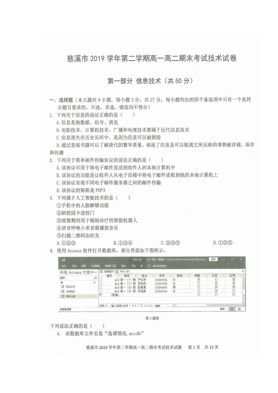 高一技术下学期期末考试考试卷(扫描版)考试卷_第1页
