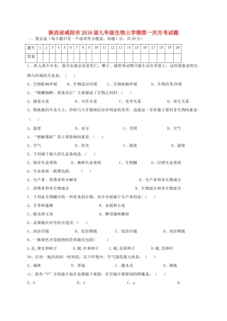 陕西省咸阳市届九年级生物上学期第一次月考考试卷