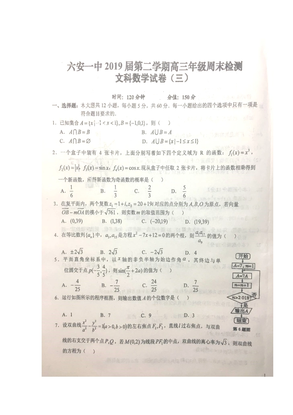 高三数学下学期周末检测考试卷(三)文(扫描版)考试卷_第1页