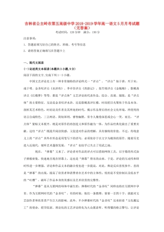 高一语文5月月考考试卷无答案考试卷