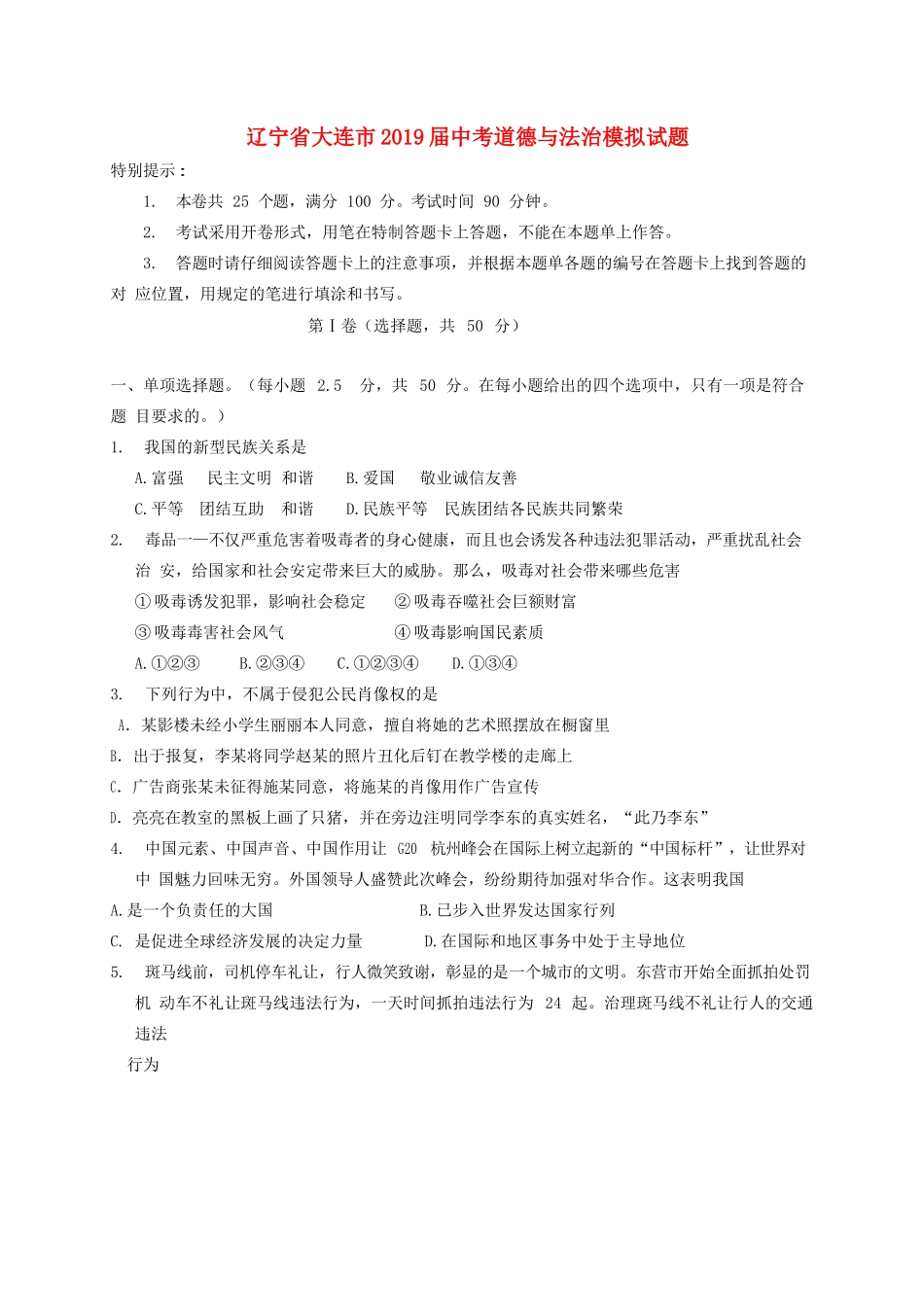 辽宁省大连市届中考道德与法治模拟考试卷_第1页