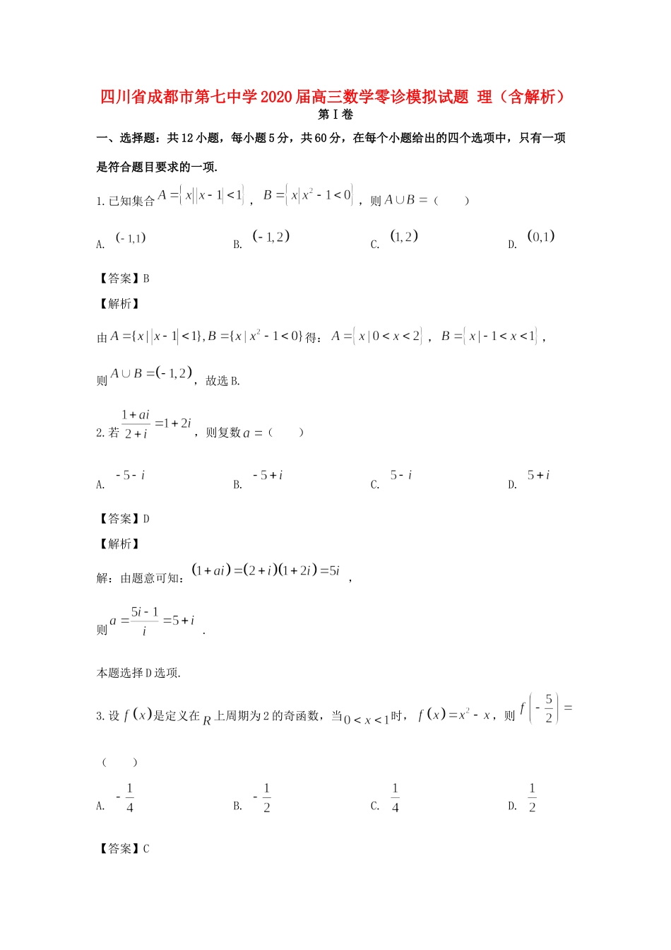 高三数学零诊模拟考试卷 理考试卷_第1页