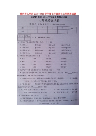 重庆市江津区七年级语文上期期末考试卷(扫描版) 新人教版考试卷