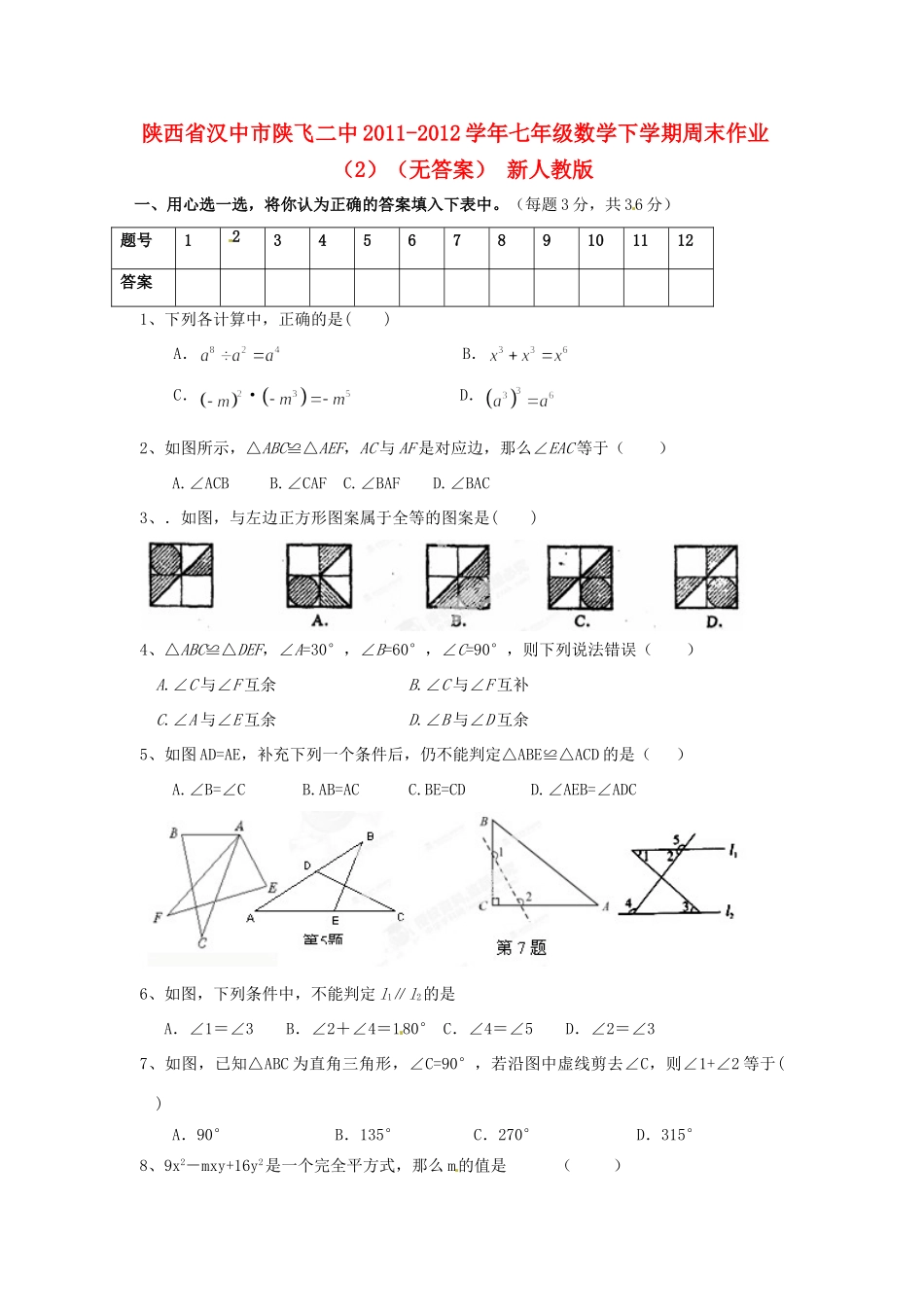 陕西省汉中市陕飞二中七年级数学下学期周末作业(2)(无答案) 新人教版考试卷_第1页
