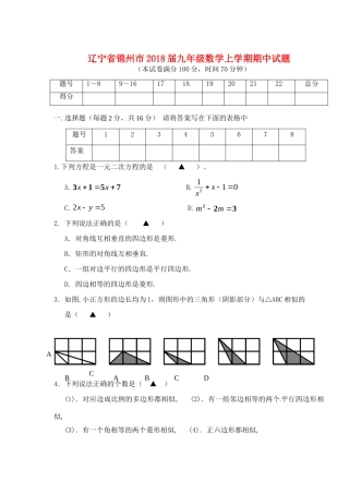 辽宁省锦州市届九年级数学上学期期中考试卷 新人教版考试卷