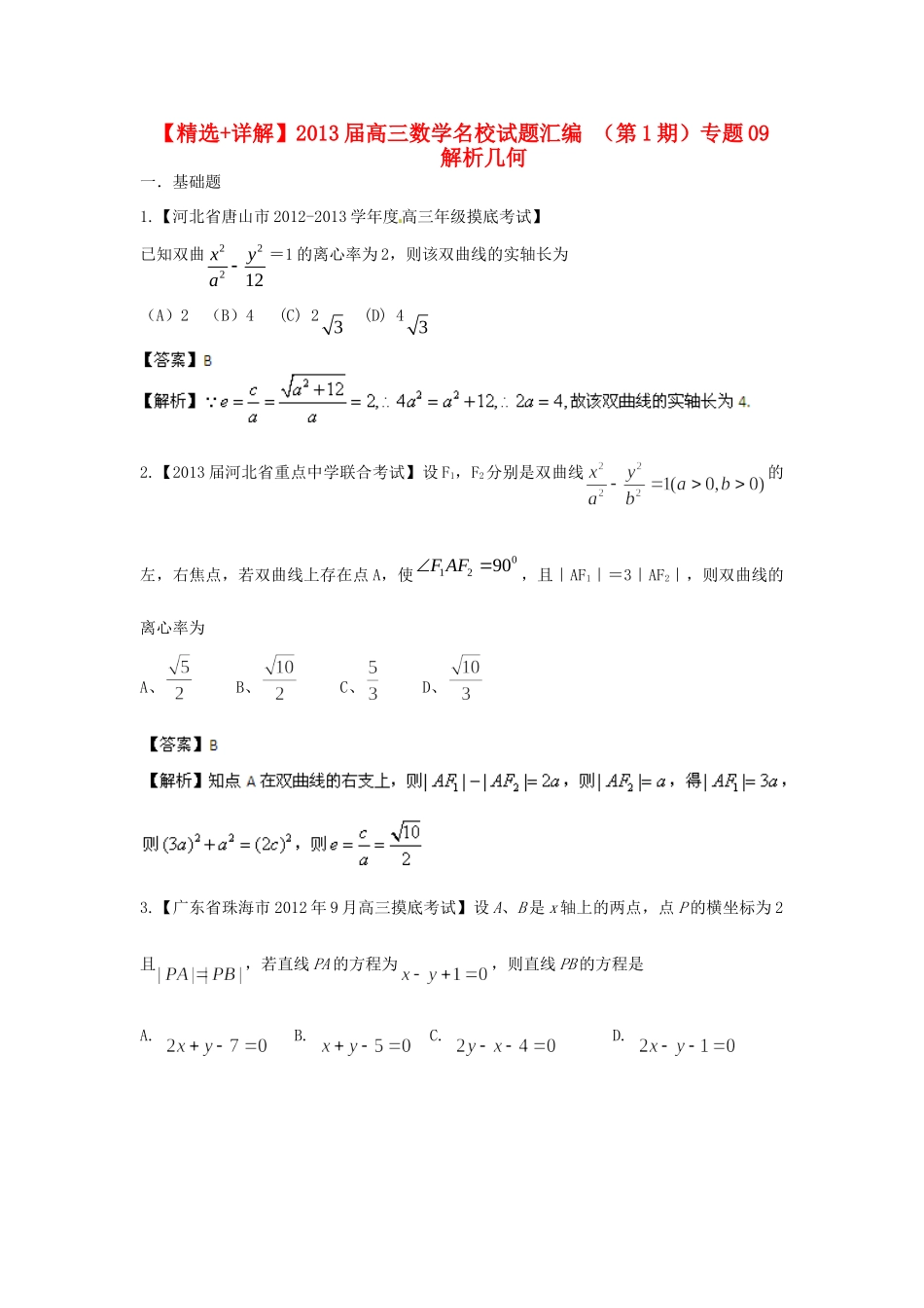 高三数学名校考试卷汇编 (第1期)专题09 解析几何考试卷_第1页