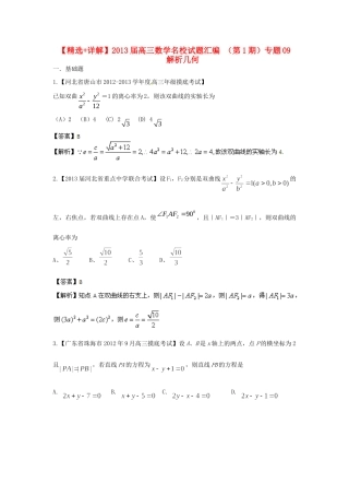 高三数学名校考试卷汇编 (第1期)专题09 解析几何考试卷