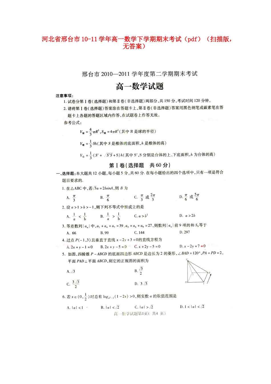 高一数学下学期期末考试(pdf)(扫描版，无答案)考试卷_第1页