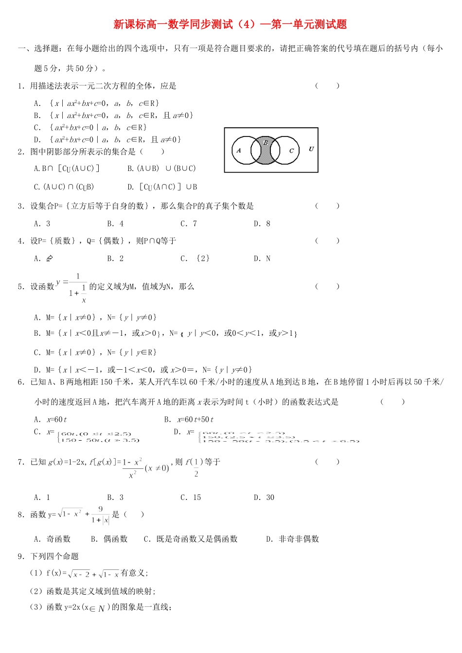 高一数学同步测试4 集合和函数测考试卷 新人教A版考试卷_第1页