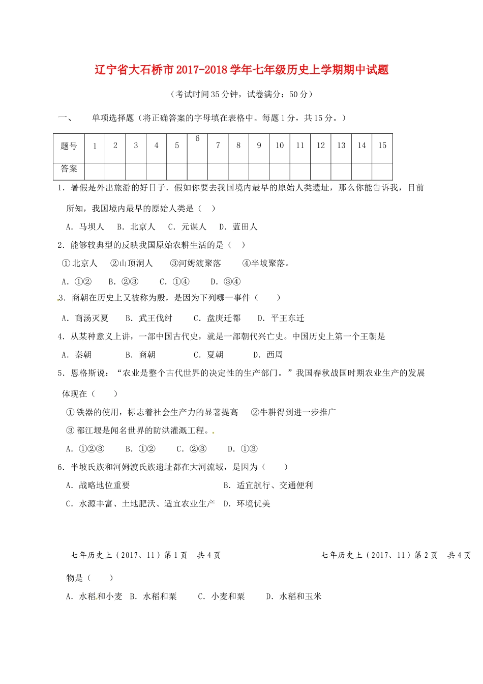 辽宁省大石桥市七年级历史上学期期中考试卷(无答案) 新人教版考试卷_第1页
