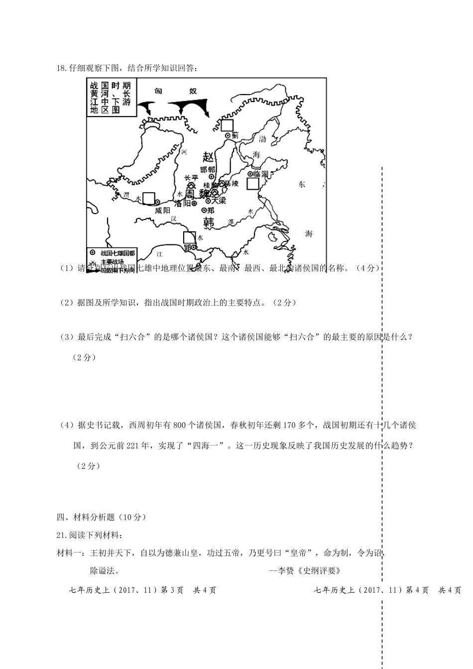 辽宁省大石桥市七年级历史上学期期中考试卷(无答案) 新人教版考试卷_第3页