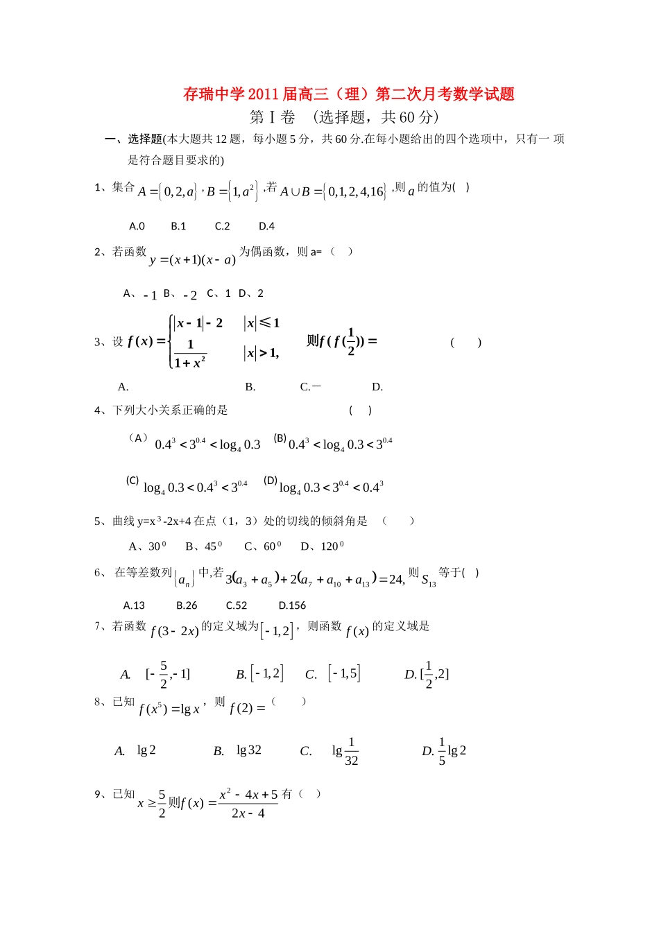 高三数学上学期第二次月考(无答案) 理 新人教A版考试卷_第1页
