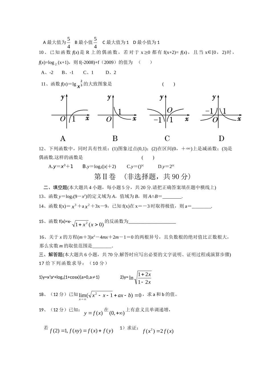 高三数学上学期第二次月考(无答案) 理 新人教A版考试卷_第2页