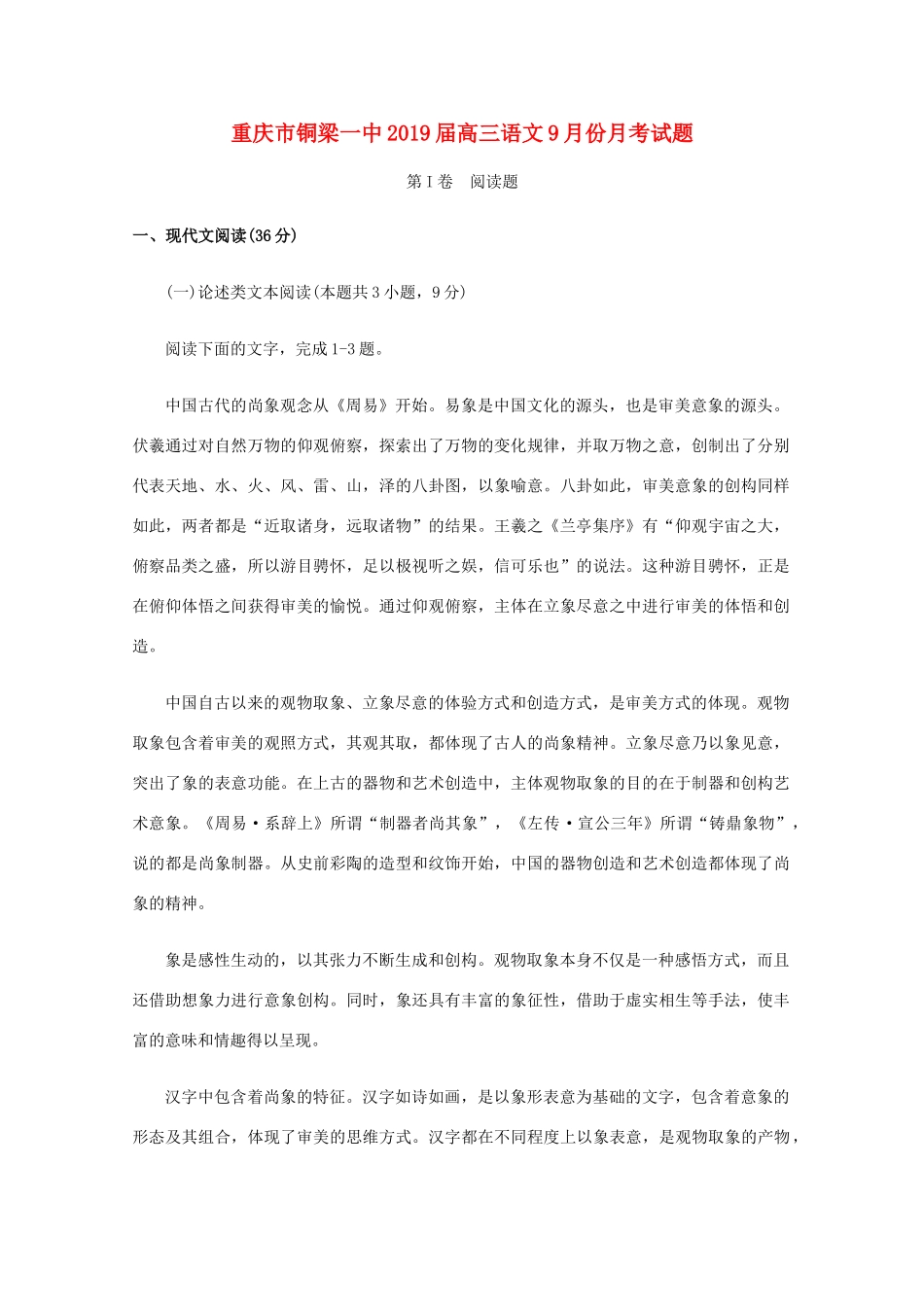 重庆市铜梁一中高三语文9月份月考考试卷_第1页