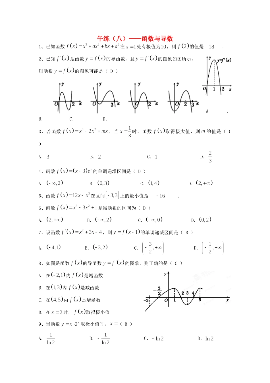 高三数学午练(八)函数与导数(6)考试卷_第1页
