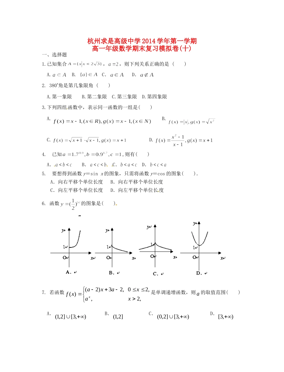 高一数学上学期期末模拟考试卷十(无答案)考试卷_第1页