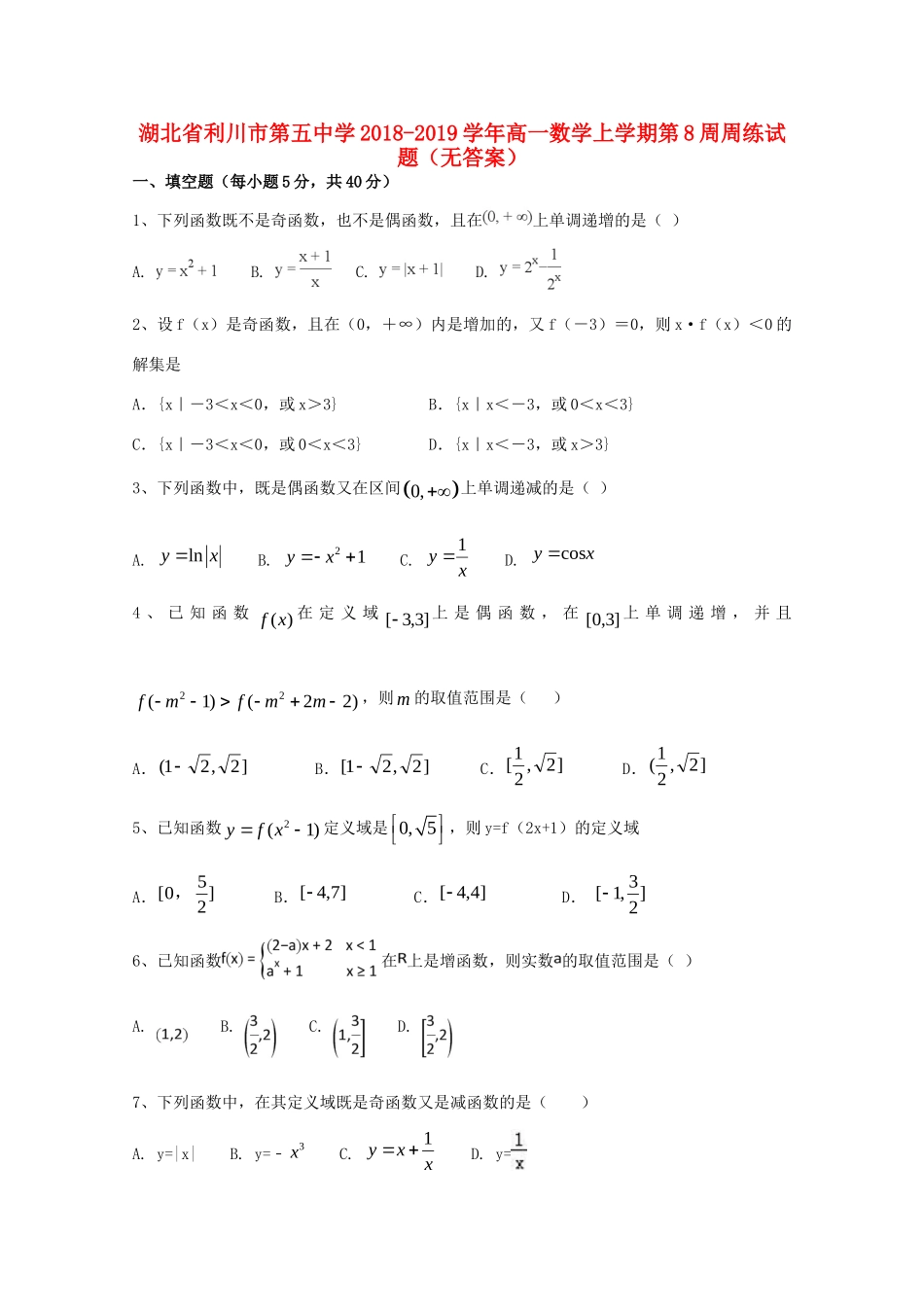 高一数学上学期第8周周练考试卷(无答案)考试卷_第1页