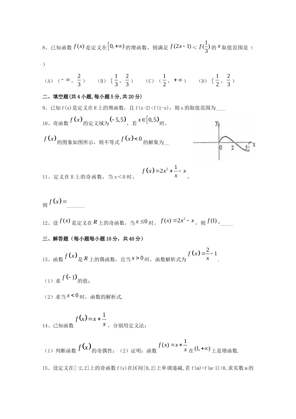 高一数学上学期第8周周练考试卷(无答案)考试卷_第2页
