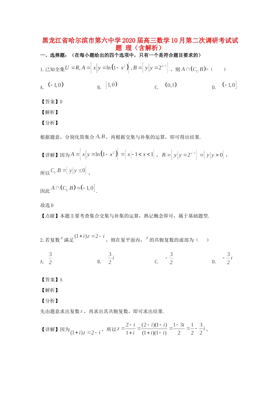 高三数学10月第二次调研考试考试卷 理考试卷_第1页