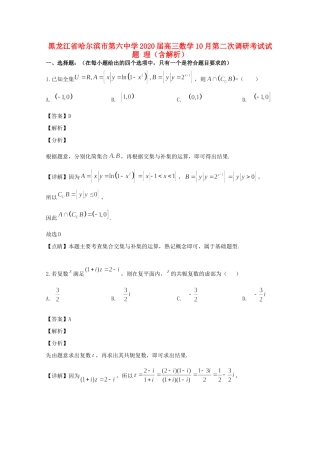 高三数学10月第二次调研考试考试卷 理考试卷