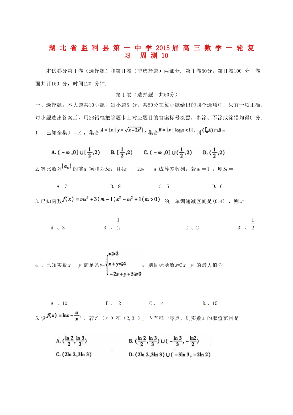 高三数学一轮复习 周测10考试卷_第1页