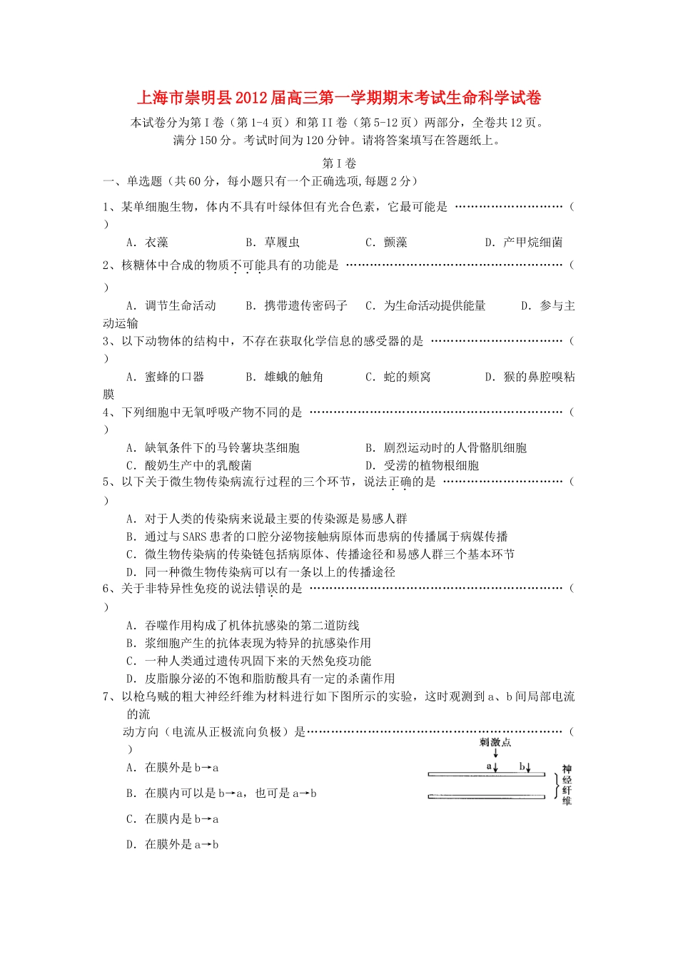 高三生命科学第一学期期末考试试卷沪教版考试卷_第1页