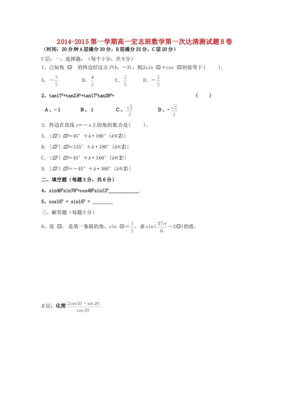 高一数学上学期第一次 达清 测试考试卷(宏志班B卷，无答案)考试卷_第1页