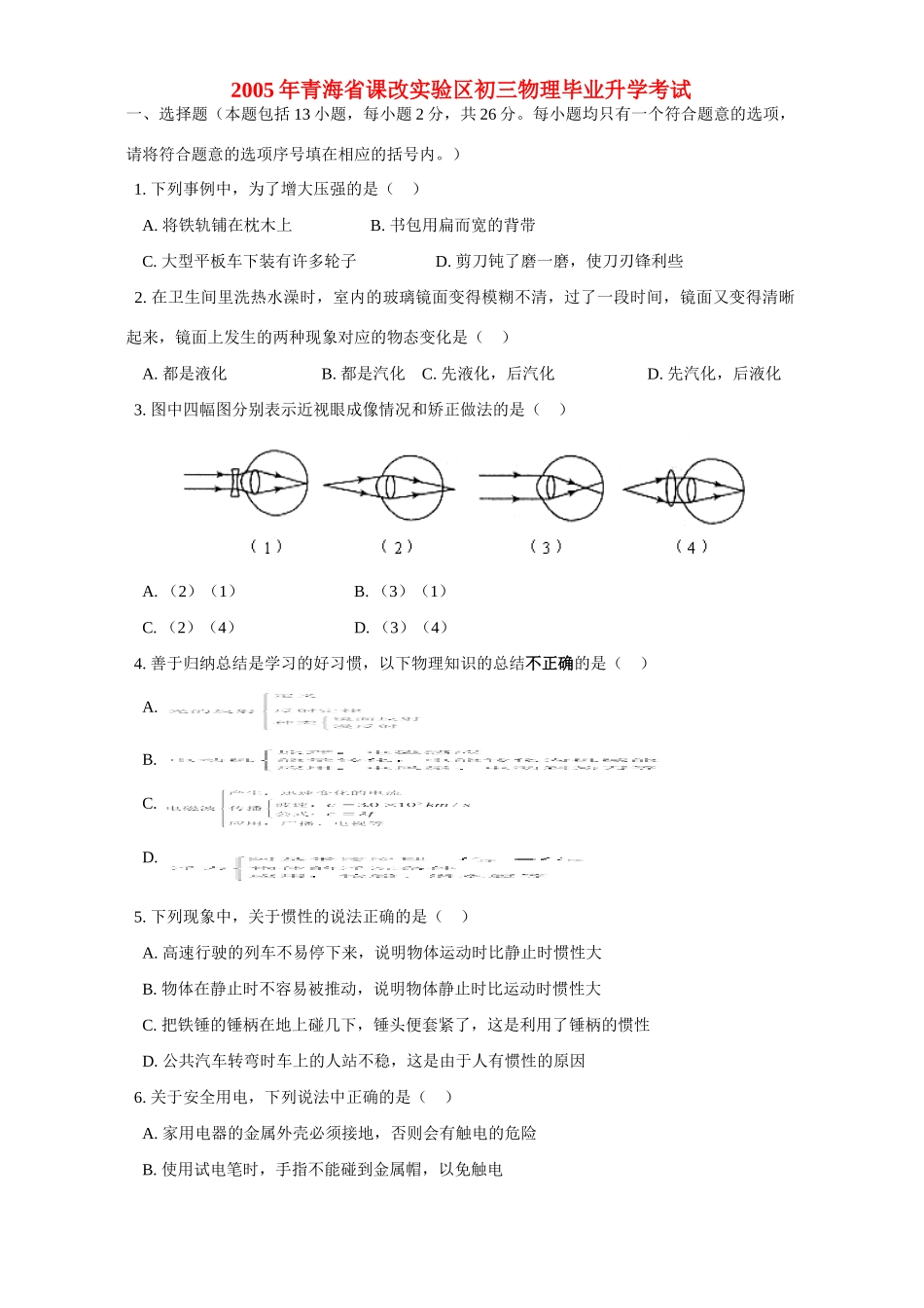 青海省课改实验区初三物理毕业升学考试考试卷_第1页