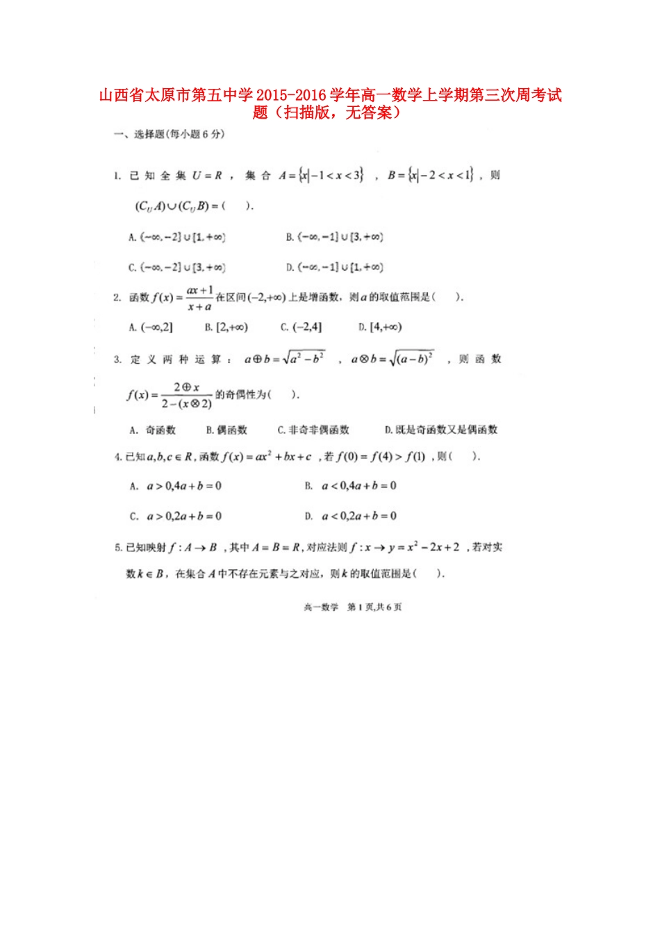 高一数学上学期第三次周考考试卷(扫描版，无答案)考试卷_第1页