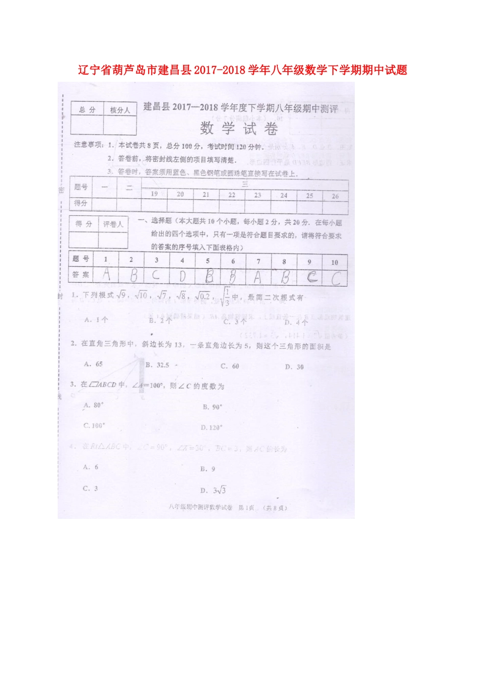 辽宁省葫芦岛市建昌县 八年级数学下学期期中考试卷(扫描版) 新人教版考试卷_第1页