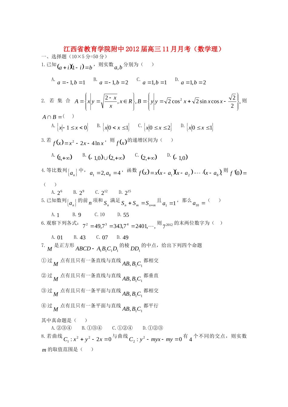 附中高三数学11月月考 理(无答案)考试卷_第1页