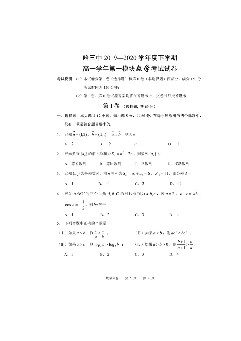 高一数学下学期第一学段考试考试卷(扫描版)考试卷_第1页