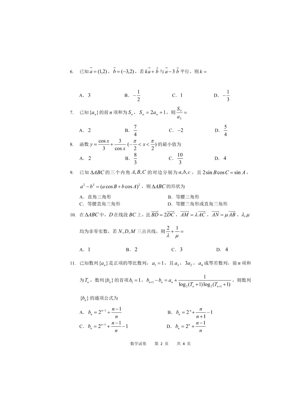 高一数学下学期第一学段考试考试卷(扫描版)考试卷_第2页