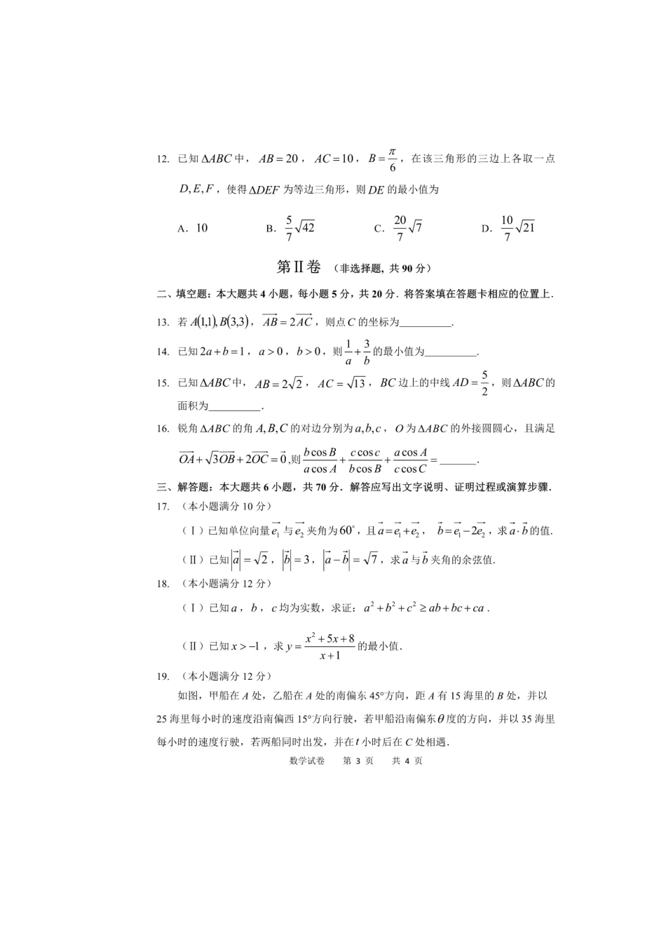 高一数学下学期第一学段考试考试卷(扫描版)考试卷_第3页