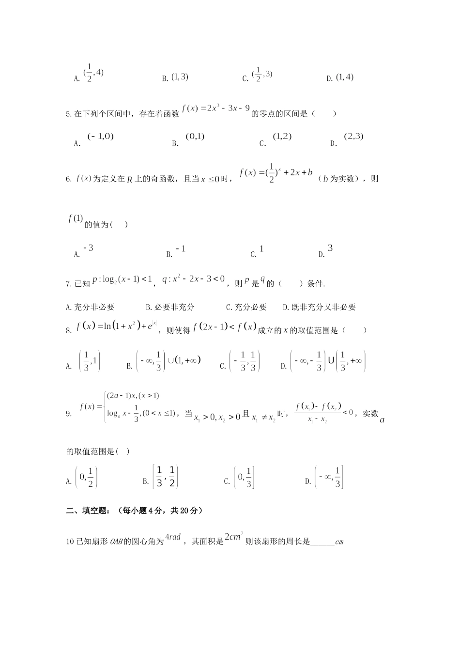 高一数学12月学生学业能力调研考试卷_第2页