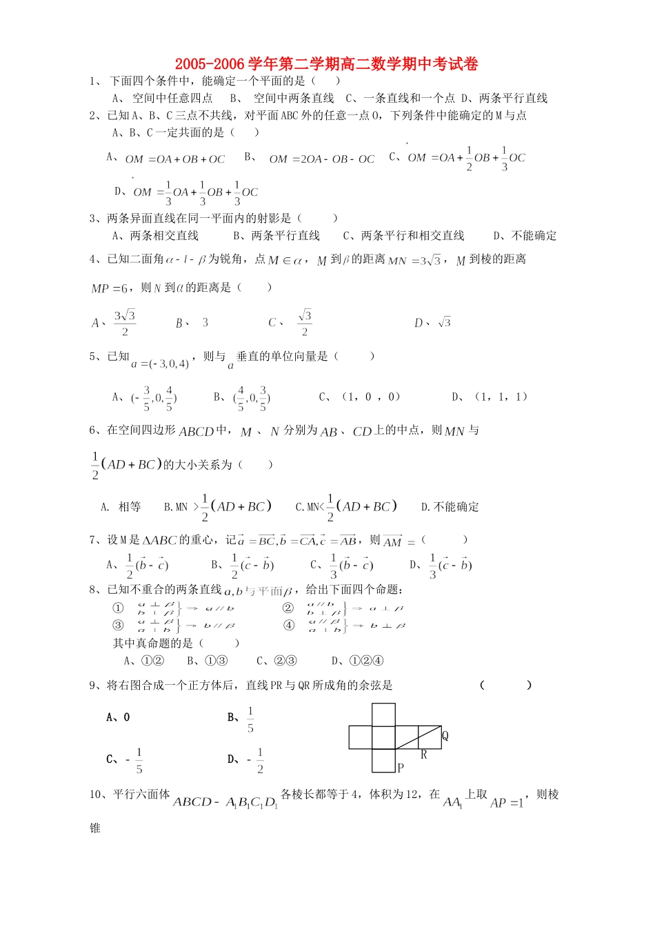 第二学期高二数学期中考试卷 人教版考试卷_第1页