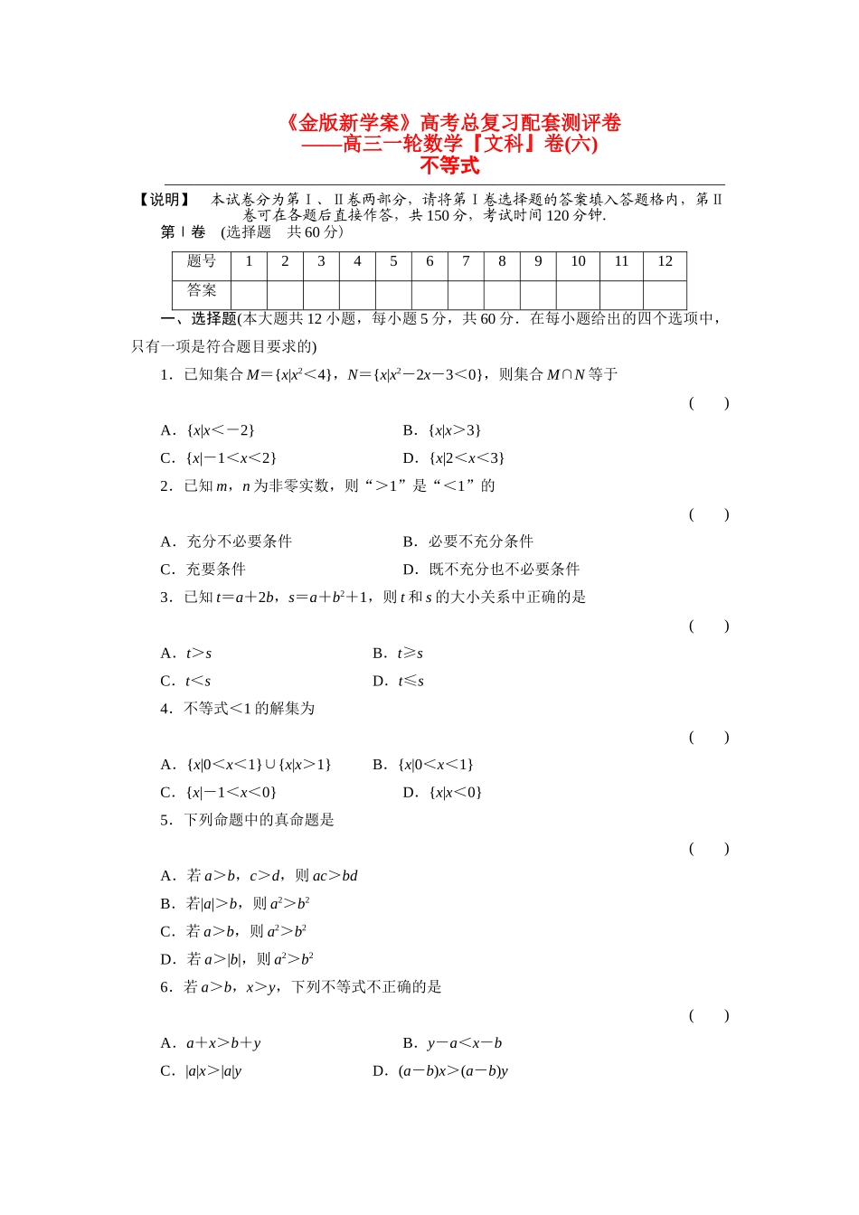高三数学一轮复习高考总复习测评卷 不等式 章末质量检测 (文)考试卷_第1页