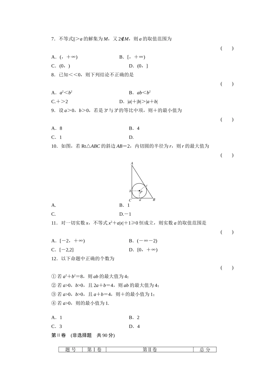 高三数学一轮复习高考总复习测评卷 不等式 章末质量检测 (文)考试卷_第2页