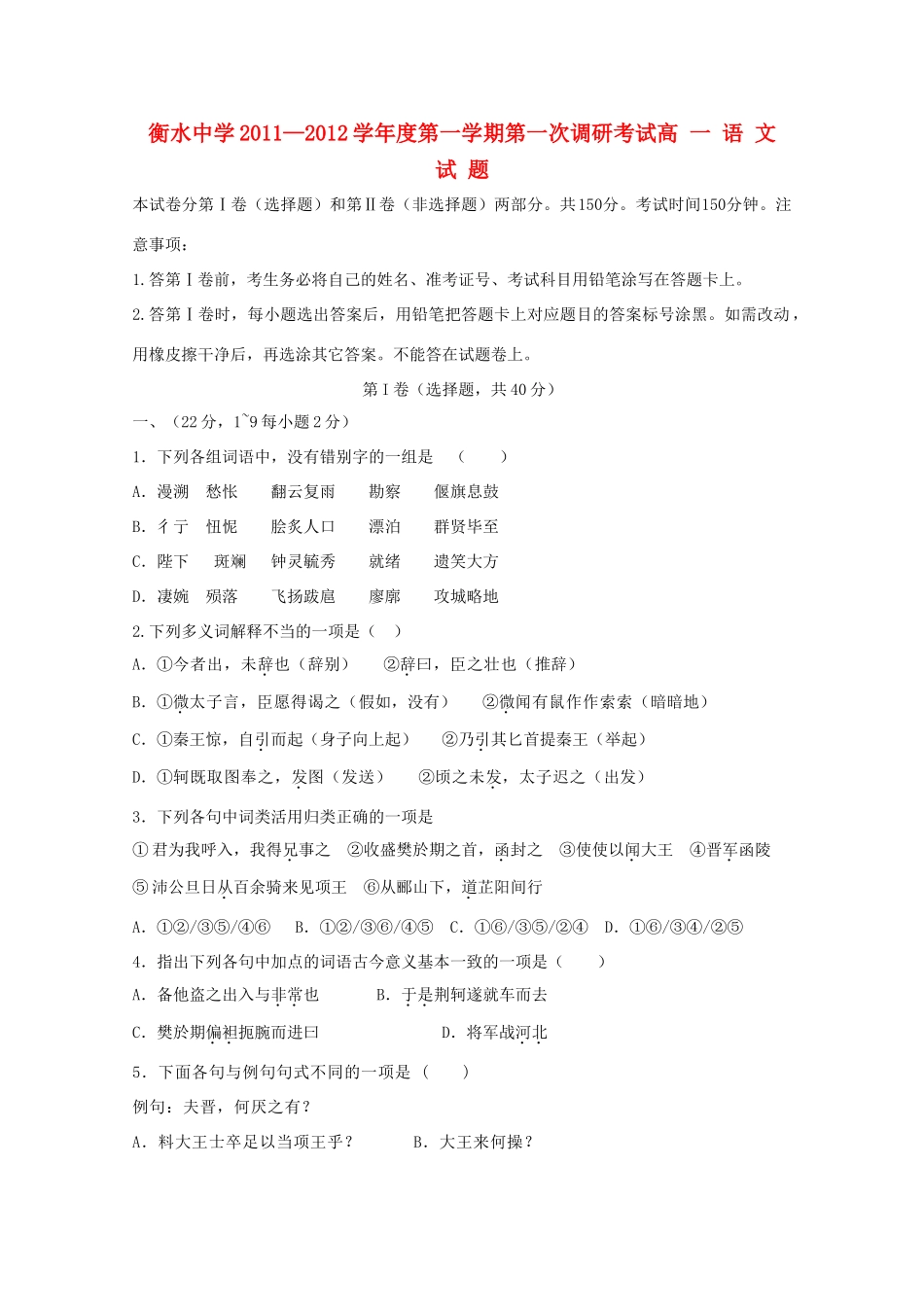 高一语文上学期第一次调研考试 考试卷_第1页