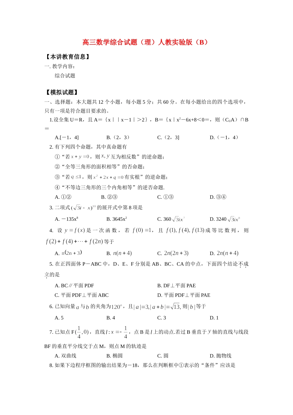高三数学综合考试卷(理)人教实验版(B)考试卷_第1页