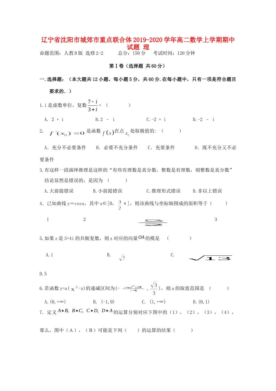 辽宁省沈阳市城郊市重点联合体 高二数学上学期期中考试卷 理考试卷_第1页