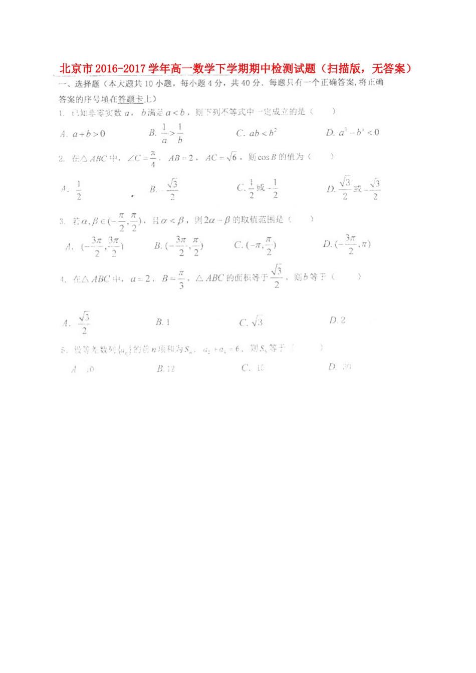 高一数学下学期期中检测考试卷(扫描版，无答案)考试卷_第1页